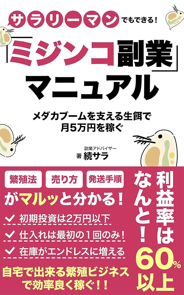 Amazon.co.jp: ミジンコ副業マニュアル: メダカブームを支える生